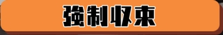 スクスト 強制収束