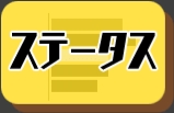 スクスト ステータス