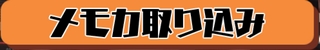 スクスト メモカ取り込み