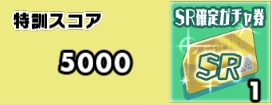 スクスト イベントの報酬