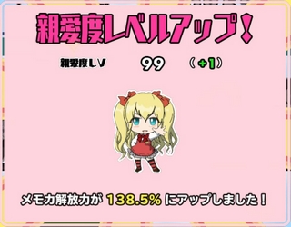 スクスト 親愛度レベル99