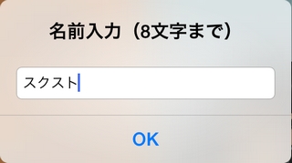 スクスト 名前入力